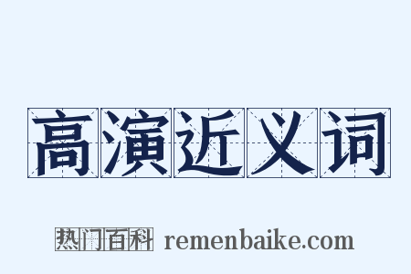 高演近义词是什么意思的图片